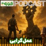 پادکست عمل گرایی