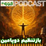 خوب پلاس پادکست دوپامین ریست