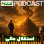 خوب پلاس پادکست استقلال مالی