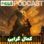 خوب پلاس پادکست کمال گرایی