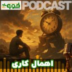 پادکست اهمال کاری