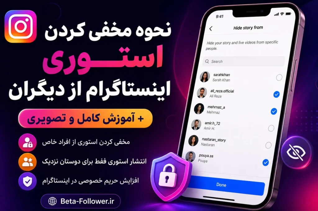 نحوه مخفی کردن استوری اینستاگرام از دیگران + آموزش کامل و تصویری